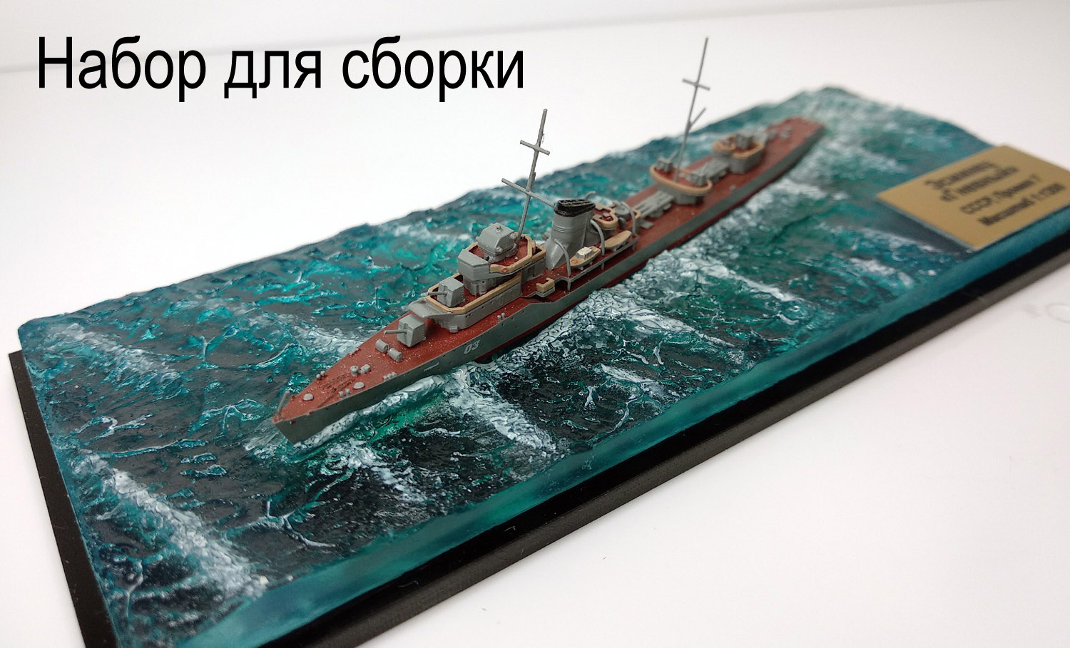 Эсминец Гневный в море (набор для сборки) с основанием и боксом модель в масштабе 1:1200 фото 1