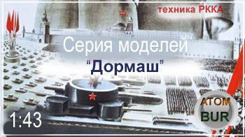 Дормаш. Серия моделей 1:43