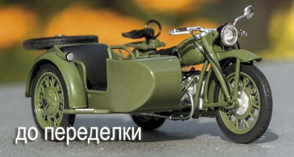 Наши мотоциклы Модимио 1 24 график выхода